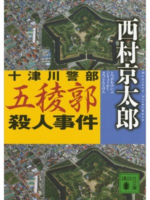 cover image of 十津川警部　五稜郭殺人事件